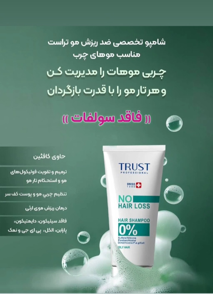 شامپو تخصصی تقویت کننده وضد ریزش موهای چرب تراست حجم 200میلی لیتر